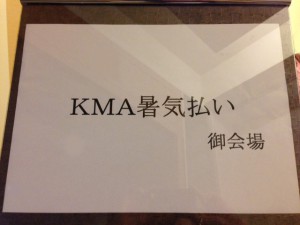 浦和ワシントンホテル・暑気払いKMA