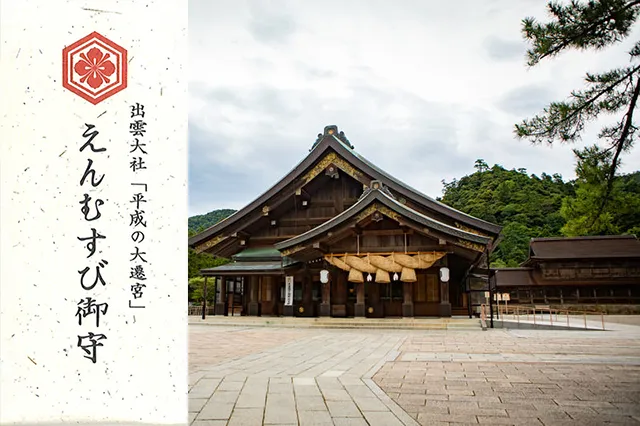 出雲大社の「えんむすび御守」のご利益とは？縁結びの神様が導く良縁祈願と婚活サポートの画像
