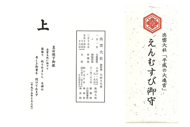 皇后陛下御歌が記された外袋と出雲大社のえんむすび御守の写真