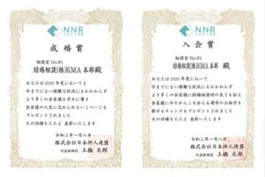 NNR成婚賞と入会賞の表彰状