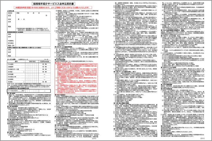 日本ライフデザインカウンセラー協会(JLCA)推奨の入会申込契約書の記載例。結婚相談所の契約内容が明記された書面