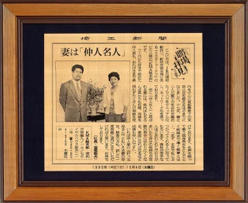 埼玉新聞社から寄贈された「仲人名人」の取材パネル