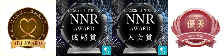 2025年上半期に受賞したIBJAwardエンブレム、NNR成婚賞・入会賞、BIU成婚者達成優秀賞の各認定バッジが並んだ画像。複数の第三者機関による表彰実績を示し、結婚相談所の信頼性と成果を視覚的に伝える構成