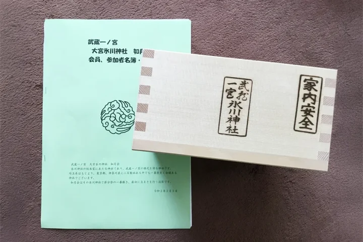 「家内安全」と「武蔵一宮氷川神社」と書かれた福枡と節分祭の参加者名簿