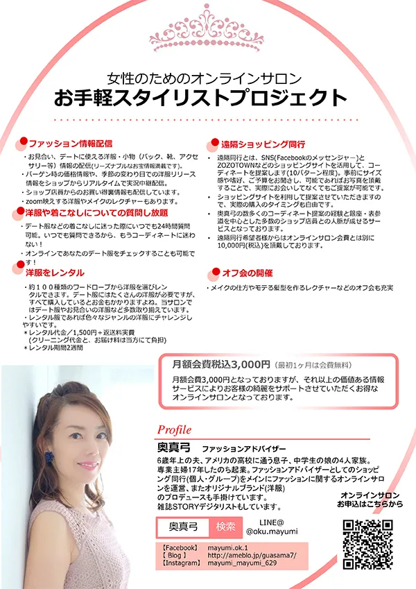 婚活女性向けのファッションサポートサービス「お手軽スタイリストプロジェクト」のチラシ広告