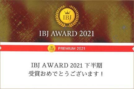 IBJアワード2021プレミアム受賞
