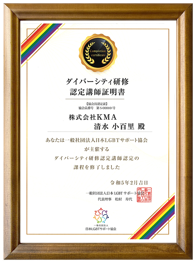 日本LGBTサポート協会 証明書
