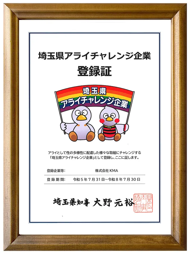 埼玉県アライチャレンジ企業に結婚相談 株式会社KMAが認定されました！の画像