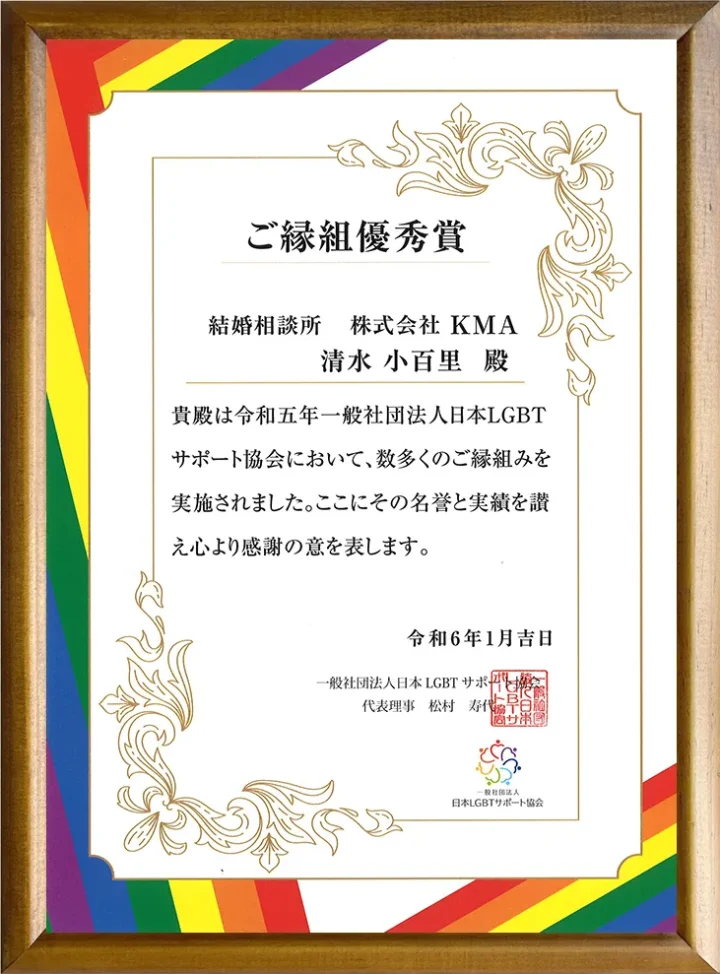 LGBTQ+を応援する結婚相談所KMAが「ご縁組優秀賞」を受賞！の画像