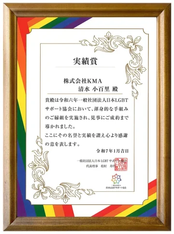 2024年日本LGBTサポート協会 実績賞