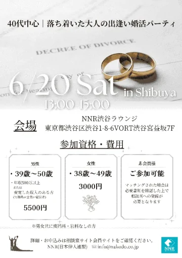40代中心の大人向け婚活パーティーを紹介するチラシ。落ち着いた雰囲気と真剣な出会いをイメージしたデザイン。