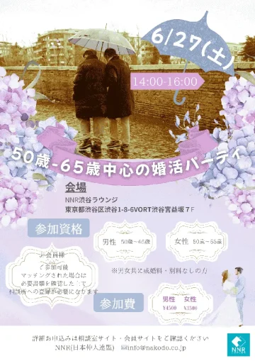 これからの時間を大切にしたい方へ 50歳〜65歳中心の大人の婚活パーティーのチラシ