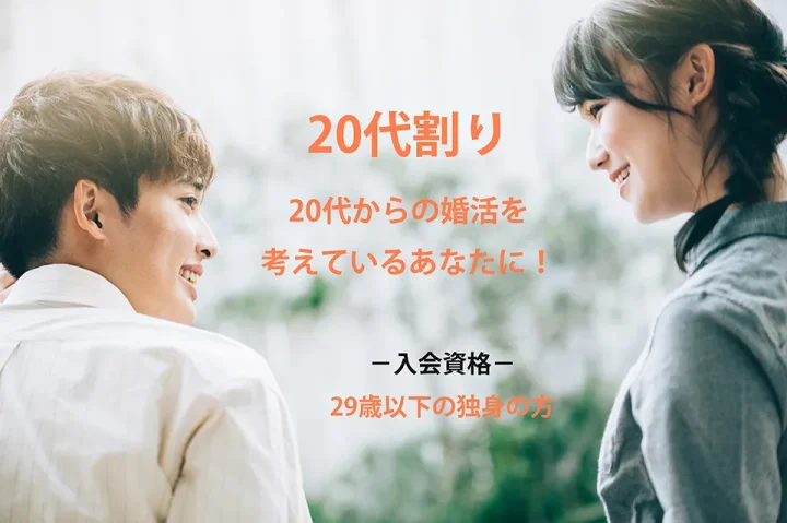 20代の男女が向かい合う背景に「20代割 20代からの婚活を考えているあなたに 入会資格 29歳以下の独身の方」と記載された画像