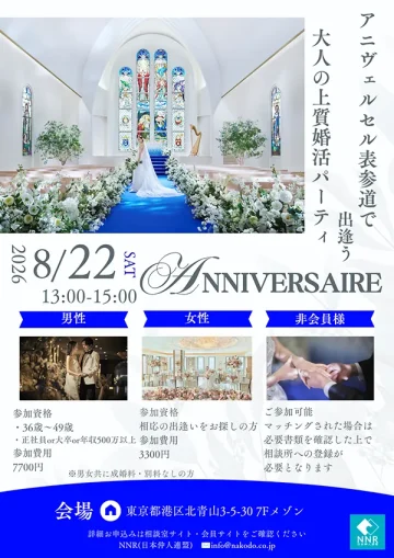 アニヴェルセル表参道で開催される大人の上質婚活パーティーの告知チラシ