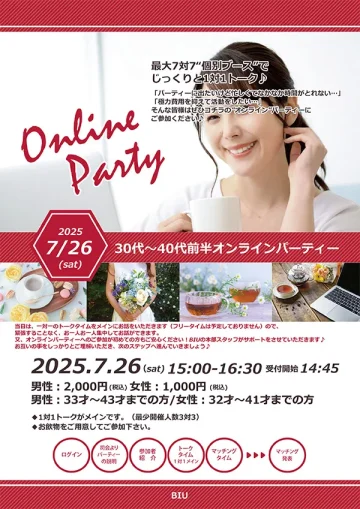 30代~40代前半オンラインお見合いパーティー