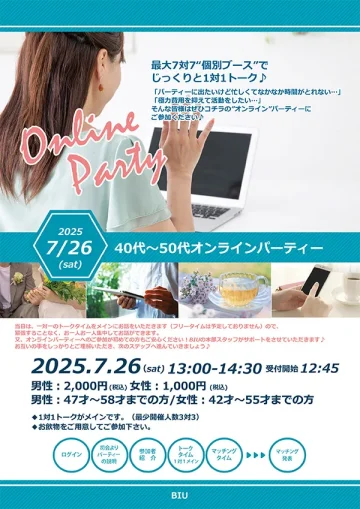 40代~50代オンラインお見合いパーティー