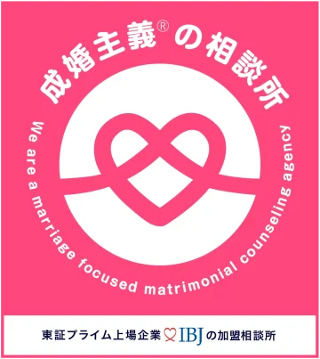 成婚主義の結婚相談所