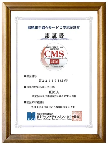 マル適マークCMS認証証（経済産業省ガイドライン準拠・結婚相談所KMA）