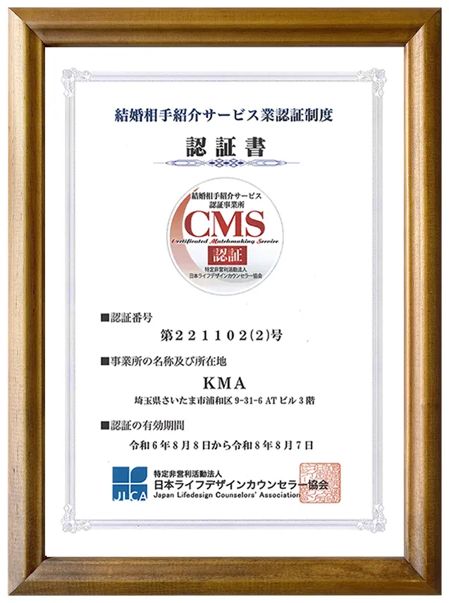 経済産業省ガイドライン準拠のマル適マークCMS認証証（結婚相談所KMA）
