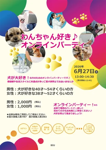 犬好きの男女が参加するオンライン婚活パーティーの告知チラシ