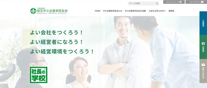 一般社団法人 埼玉中小企業家同友会