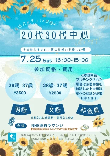 平成世代向け夏の同世代婚活パーティーin渋谷の告知チラシ