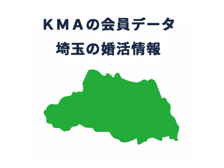 KMA会員データ｜埼玉の婚活情報の画像