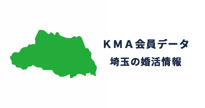 KMA会員データ|埼玉の婚活情報の画像