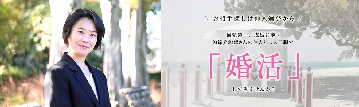 結婚相談所KMAの仲人カウンセラー清水小百里のバストアップ写真（北浦和公園で撮影）、右側に『お相手探しは仲人選びから』のキャッチコピーが入ったLPメイン画像