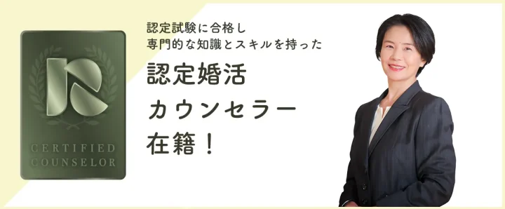JLCA認定婚活カウンセラーのエンブレムとカウンセラーのバストアップ写真。「認定試験に合格した専門カウンセラー在籍」の文字入り画像