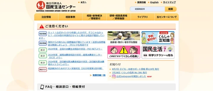 国民生活センター