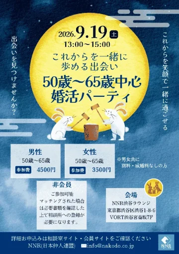 50〜65歳中心の婚活パーティ案内チラシ。落ち着いた大人世代が自然な出会いを楽しむイベントの告知画像。