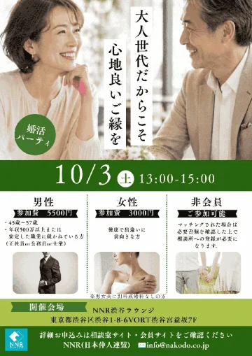10月3日開催の大人世代向け婚活パーティのチラシ画像。落ち着いた雰囲気で心地よい出会いを楽しむイベント案内。