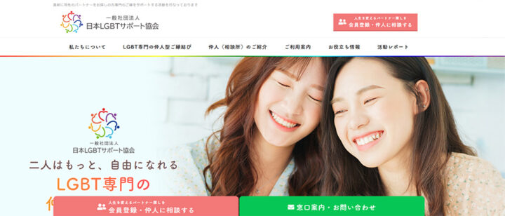 一般社団法人日本LGBTサポート協会