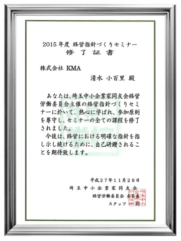2015年度 経営指針づくりセミナー修了証書（株式会社KMA 取締役 清水小百里）