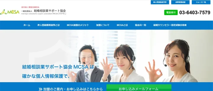 一般社団法人結婚相談業サポート協会(MCSA)