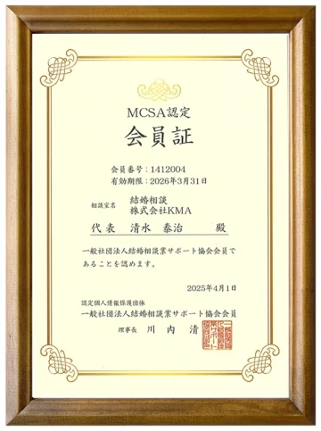 結婚相談業サポート協会（MCSA）の加盟証・結婚相談所KMAの会員証
