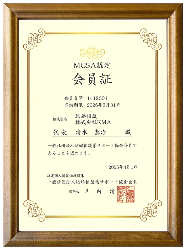 結婚相談所KMAのMCSA会員証（結婚相談業サポート協会の加盟証）