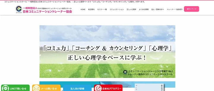 一般財団法人日本コミュニケーショントレーナー協会