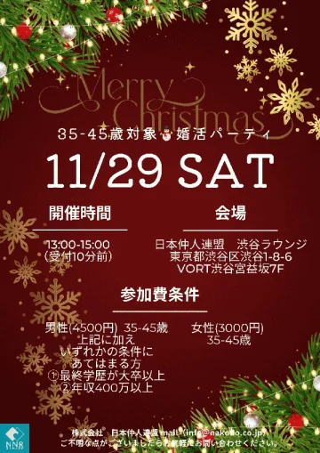 35〜45歳対象の婚活パーティー告知チラシ。クリスマス前の出逢いをテーマに、一対一のトークタイムを強調