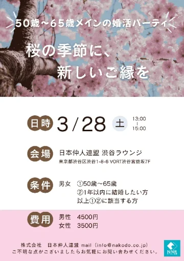 【50歳~65歳メイン】婚活パーティー 桜の季節に、新しいご縁を!in渋谷のチラシ