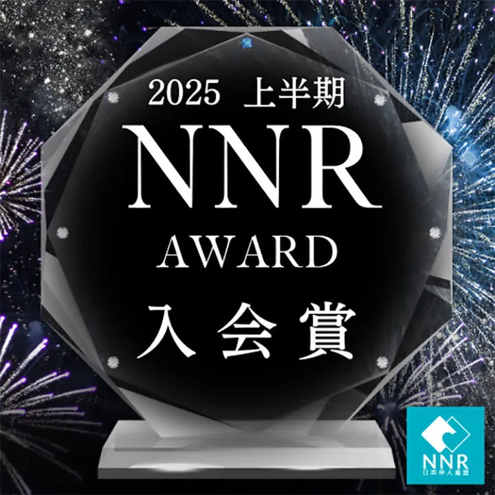 NNR 2025年上半期入会賞