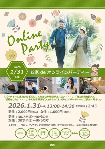 【オンラインパーティー】“個別ブース”でじっくりと一対一トーク