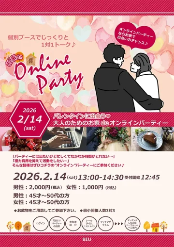  バレンタインに出会う♪ 大人のためのお家deオンラインパーティー