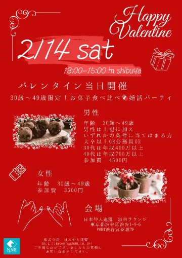 バレンタイン当日開催 30歳~49歳限定!お菓子食べ比べ 婚活パーティ