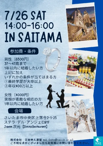 お見合いパーティーin埼玉