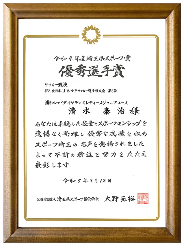 令和4年度埼玉県スポーツ賞 優秀選手賞（サッカー競技）を受賞するKMA代表・清水泰治
