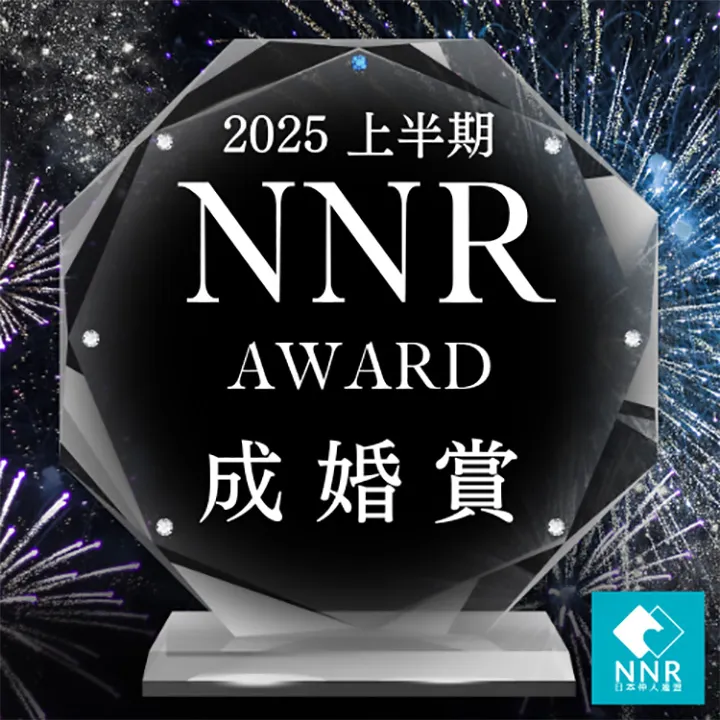 NNR 2025年上半期成婚賞