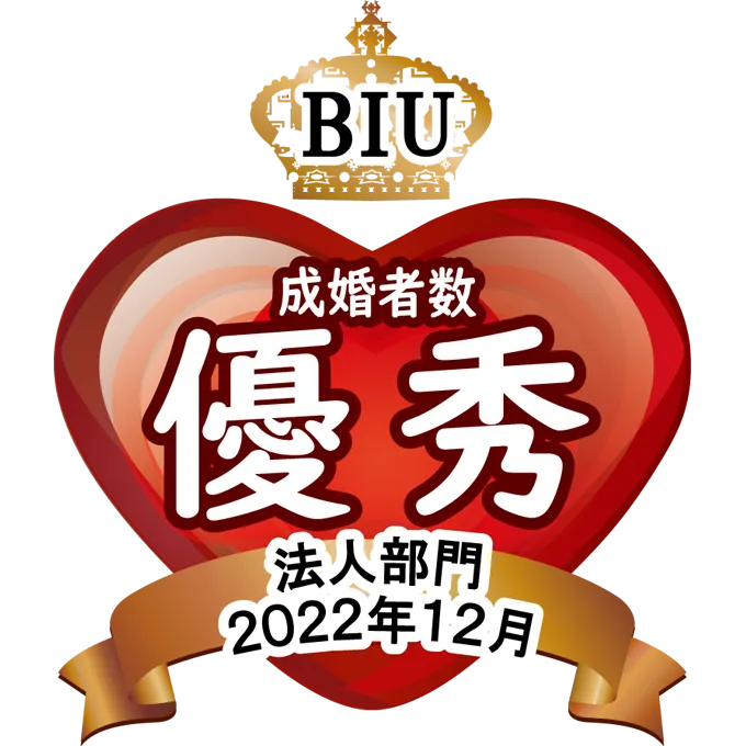 BIU 2022年法人部門 成婚者数優秀賞