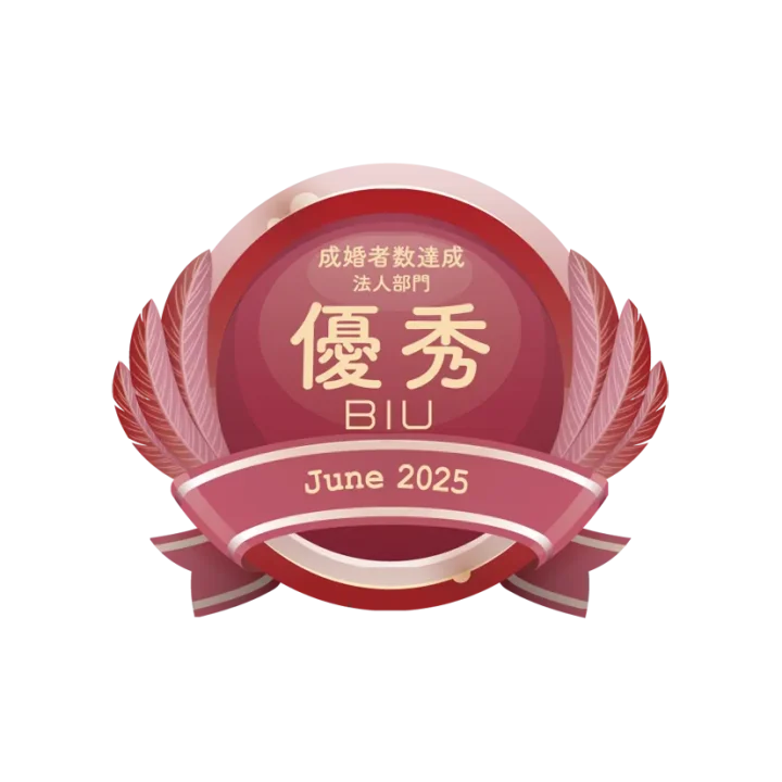BIU 2025年法人部門 成婚者数優秀賞